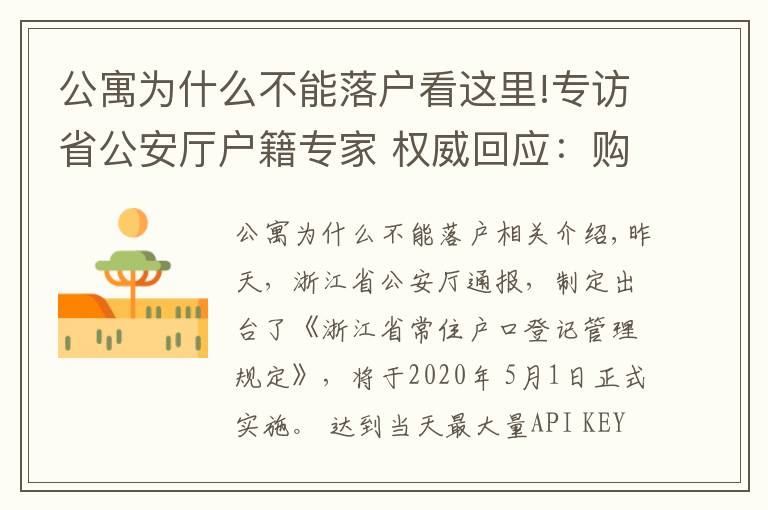 公寓为什么不能落户看这里!专访省公安厅户籍专家 权威回应:购买酒店式公寓能否落户