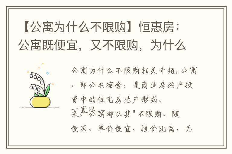 【公寓为什么不限购】恒惠房：公寓既便宜，又不限购，为什么不建议刚需买二手公寓？