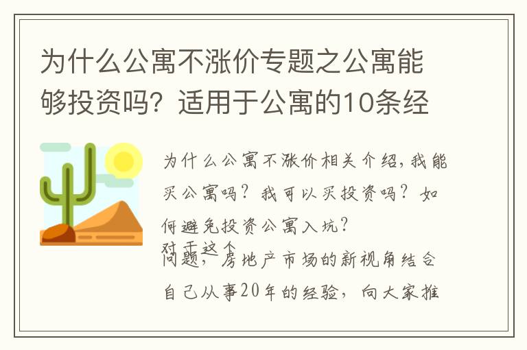 为什么公寓不涨价专题之公寓能够投资吗?适用于公寓的10条经验,小白建议收藏起来