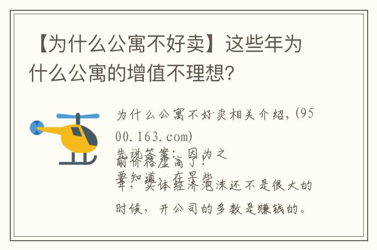 【为什么公寓不好卖】这些年为什么公寓的增值不理想?