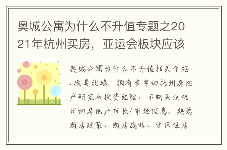 奥城公寓为什么不升值专题之2021年杭州买房,亚运会板块应该这样买