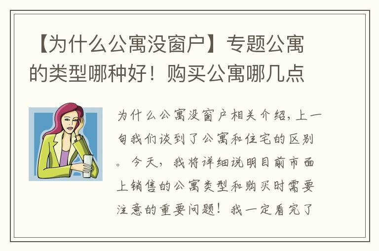 【为什么公寓没窗户】专题公寓的类型哪种好!购买公寓哪几点最重要
