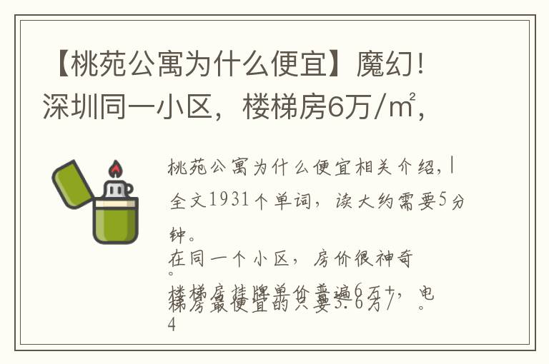 【桃苑公寓为什么便宜】魔幻！深圳同一小区，楼梯房6万/㎡，电梯房3.6万/㎡