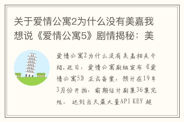 关于爱情公寓2为什么没有美嘉我想说《爱情公寓5》剧情揭秘:美嘉怀孕生子,曾小贤胡一菲续前缘