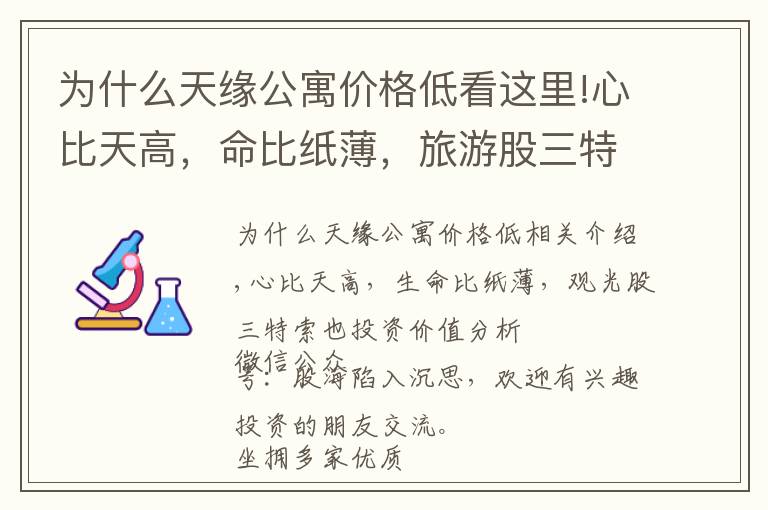 为什么天缘公寓价格低看这里!心比天高，命比纸薄，旅游股三特索道投资价值分析