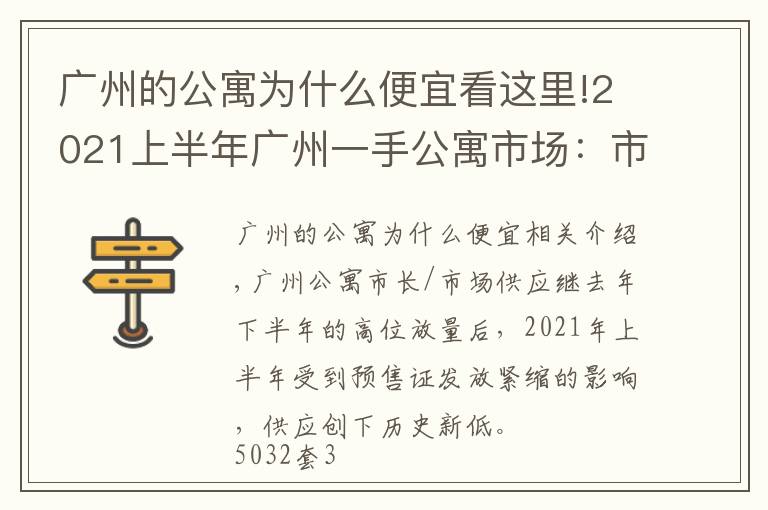 广州的公寓为什么便宜看这里!2021上半年广州一手公寓市场:市场供应创新低,借势促销去库存