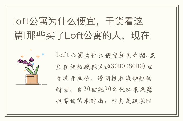 loft公寓为什么便宜,干货看这篇!那些买了Loft公寓的人,现在后悔了吗?