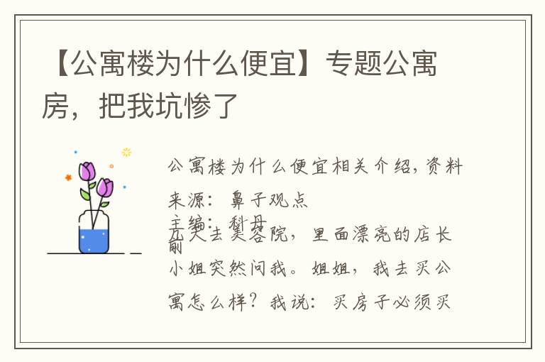 【公寓楼为什么便宜】专题公寓房，把我坑惨了