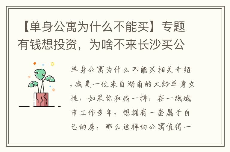 【单身公寓为什么不能买】专题有钱想投资,为啥不来长沙买公寓?