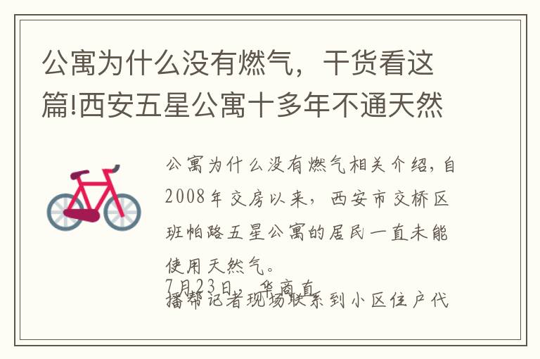 公寓为什么没有燃气,干货看这篇!西安五星公寓十多年不通天然气 物业:预计明年10月通气