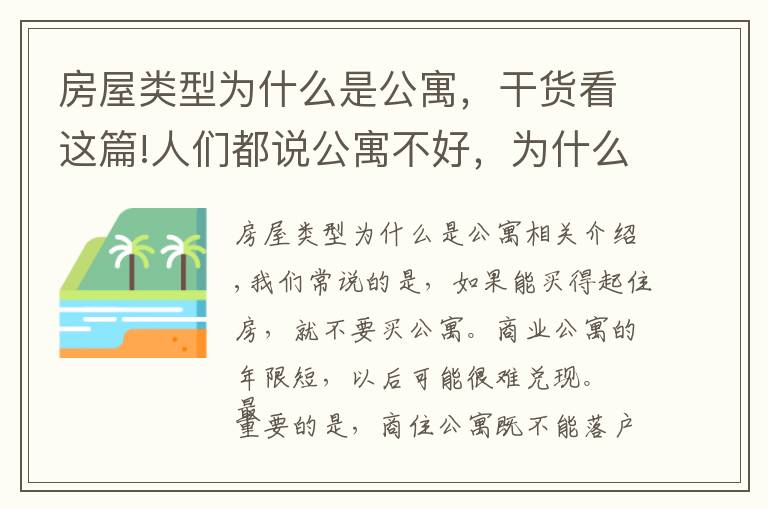 房屋类型为什么是公寓，干货看这篇!人们都说公寓不好，为什么还会有人买？
