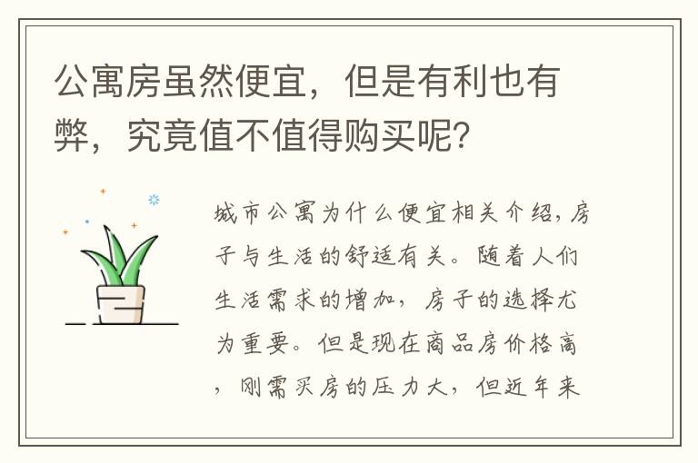 公寓房虽然便宜,但是有利也有弊,究竟值不值得购买呢?