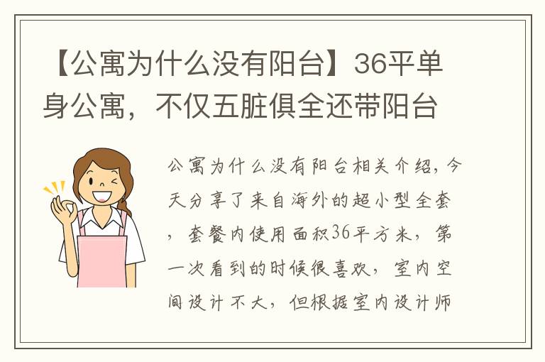 【公寓为什么没有阳台】36平单身公寓,不仅五脏俱全还带阳台,实在是太让人羡慕了