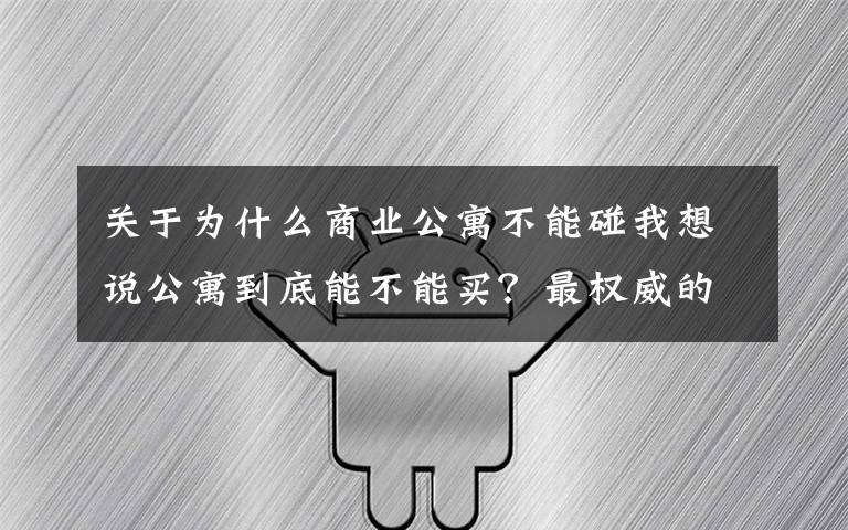 关于为什么商业公寓不能碰我想说公寓到底能不能买?最权威的答案来了