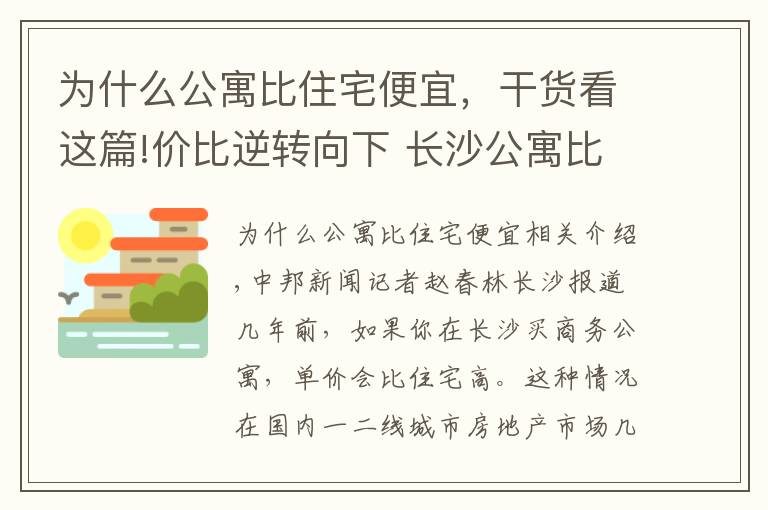 为什么公寓比住宅便宜,干货看这篇!价比逆转向下 长沙公寓比住宅便宜态势初现