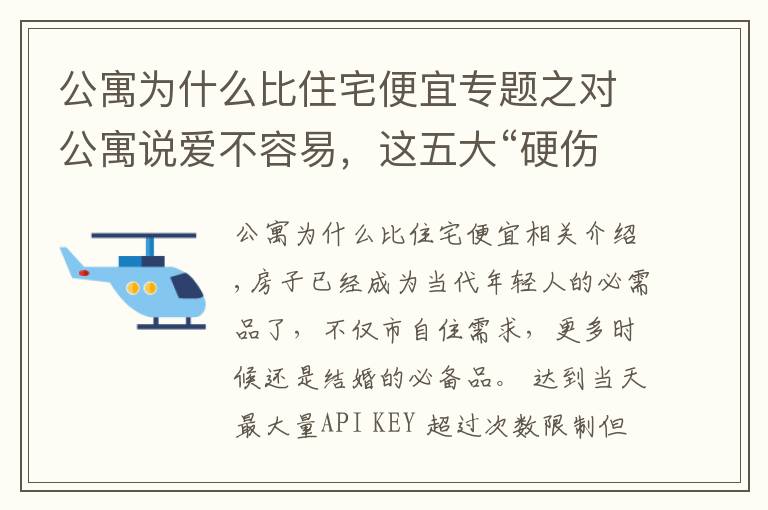 公寓为什么比住宅便宜专题之对公寓说爱不容易，这五大“硬伤”一定要考虑清楚
