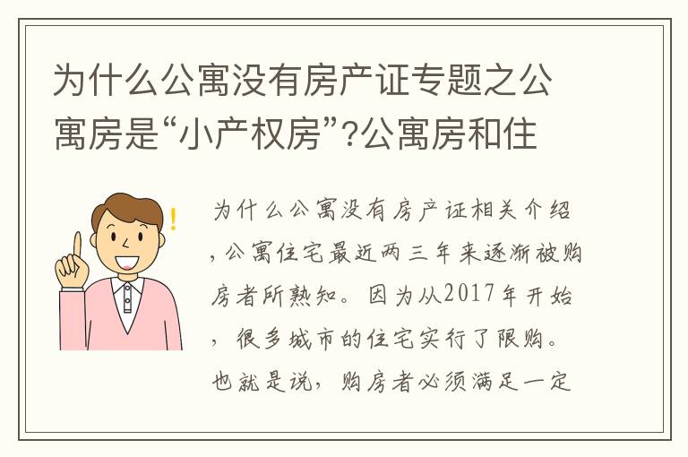 为什么公寓没有房产证专题之公寓房是“小产权房”?公寓房和住宅有哪些区别?