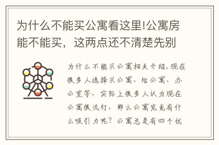 为什么不能买公寓看这里!公寓房能不能买，这两点还不清楚先别急着做决定