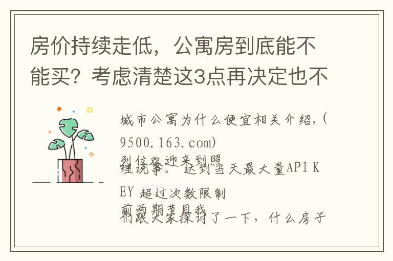房价持续走低,公寓房到底能不能买?考虑清楚这3点再决定也不迟