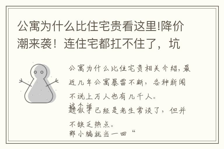 公寓为什么比住宅贵看这里!降价潮来袭！连住宅都扛不住了，坑多雷多的公寓又将何去何从？