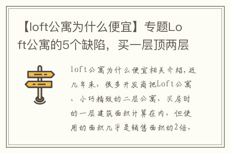 【loft公寓为什么便宜】专题Loft公寓的5个缺陷,买一层顶两层?虽然很吸引,但劝你别买