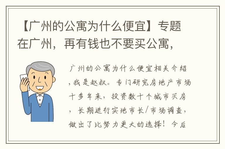 【广州的公寓为什么便宜】专题在广州，再有钱也不要买公寓，真的赌不起