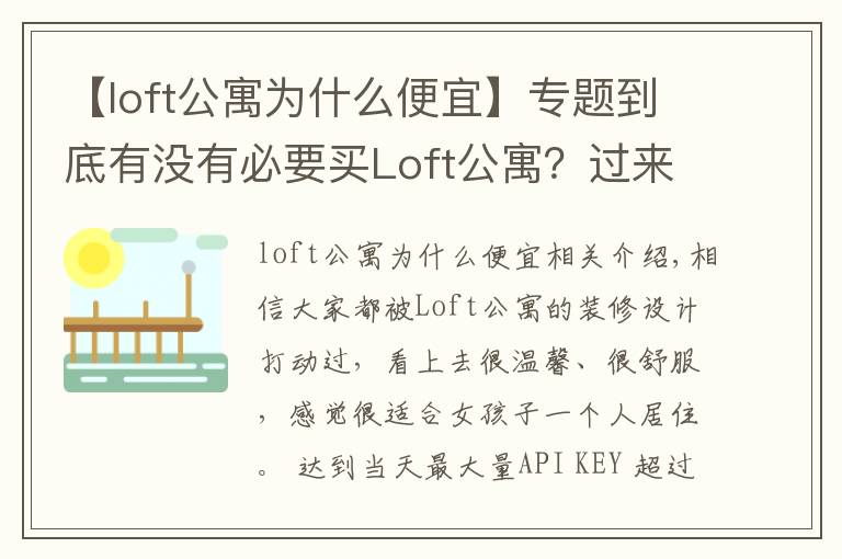 【loft公寓为什么便宜】专题到底有没有必要买Loft公寓?过来人告诉你,受不了这5点,别买