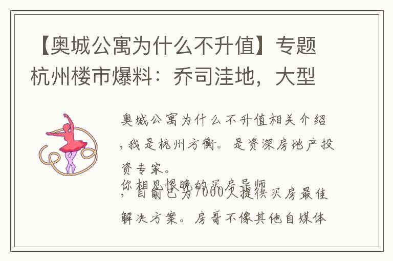 【奥城公寓为什么不升值】专题杭州楼市爆料:乔司洼地,大型商场选址!九堡压力很大