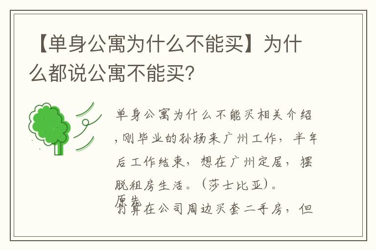 【单身公寓为什么不能买】为什么都说公寓不能买?