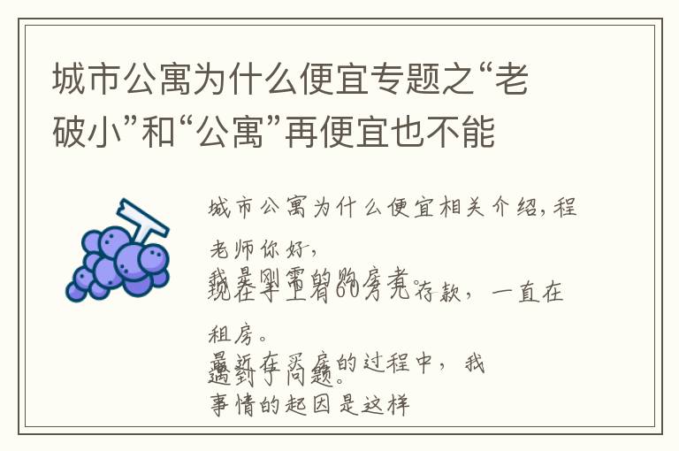 城市公寓为什么便宜专题之“老破小”和“公寓”再便宜也不能买,为什么?终于有人说清楚了