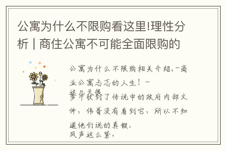 公寓为什么不限购看这里!理性分析 | 商住公寓不可能全面限购的10大理由！“忐忑”