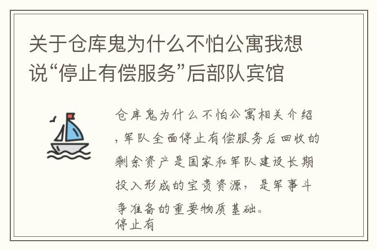 关于仓库鬼为什么不怕公寓我想说“停止有偿服务”后部队宾馆变“兵馆”，为兵为战服务