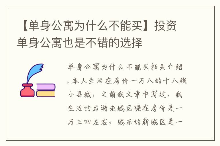【单身公寓为什么不能买】投资单身公寓也是不错的选择