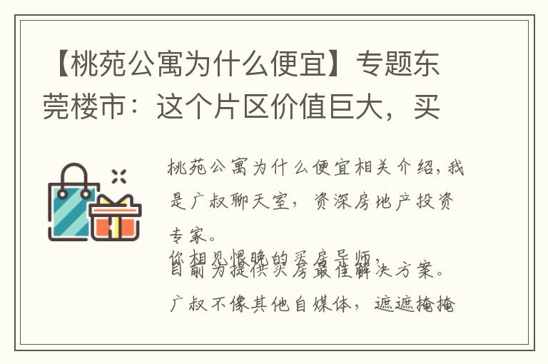 【桃苑公寓为什么便宜】专题东莞楼市：这个片区价值巨大，买房要注意