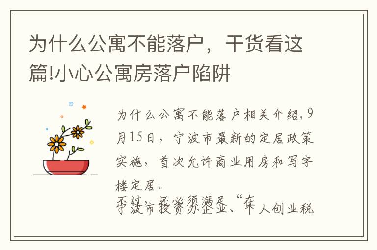 为什么公寓不能落户,干货看这篇!小心公寓房落户陷阱