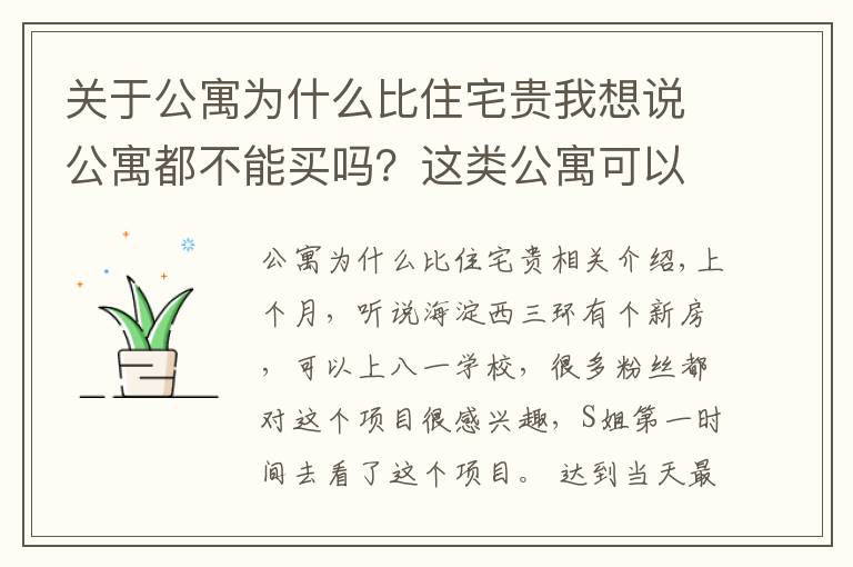 关于公寓为什么比住宅贵我想说公寓都不能买吗？这类公寓可以看看