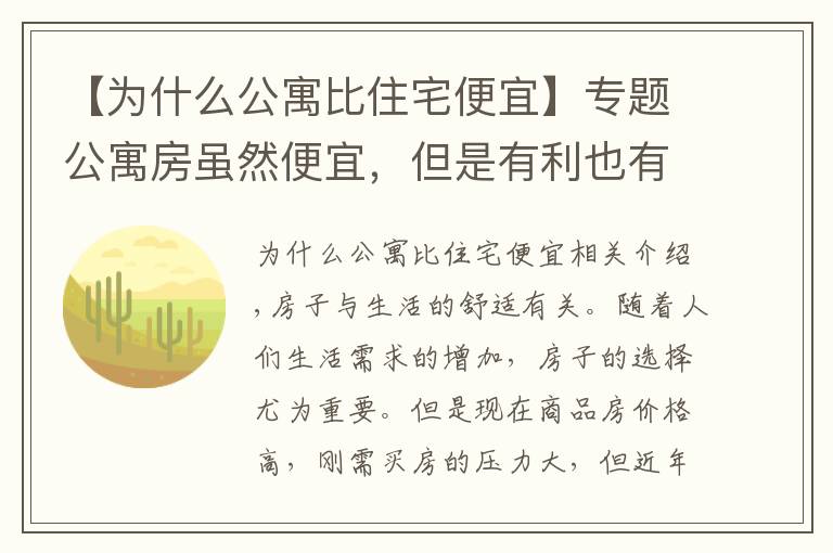 【为什么公寓比住宅便宜】专题公寓房虽然便宜,但是有利也有弊,究竟值不值得购买呢?