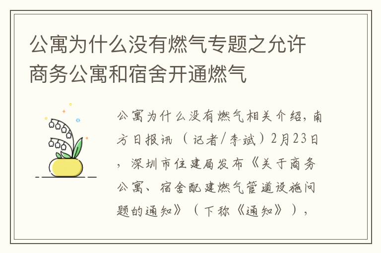 公寓为什么没有燃气专题之允许商务公寓和宿舍开通燃气