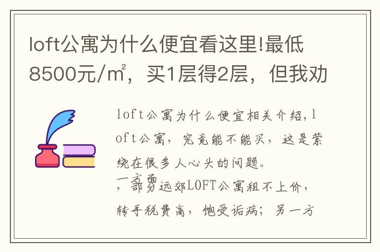 loft公寓为什么便宜看这里!最低8500元/㎡,买1层得2层,但我劝你谨慎