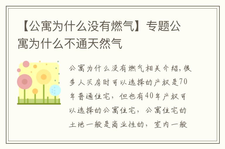 【公寓为什么没有燃气】专题公寓为什么不通天然气