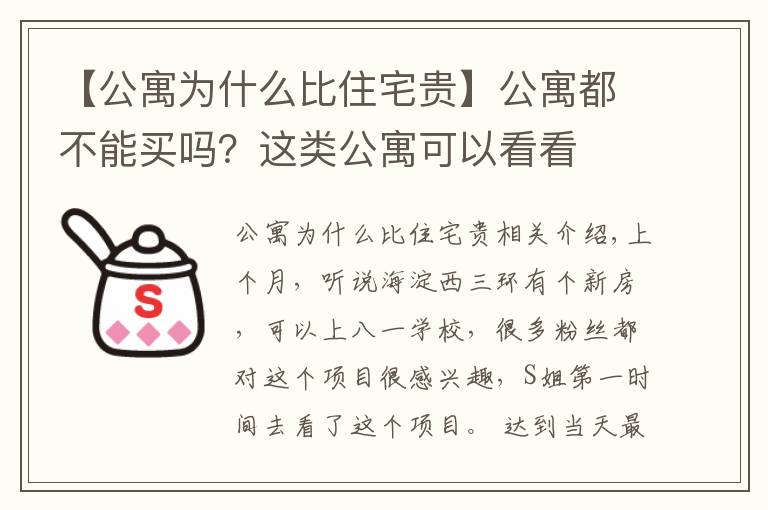 【公寓为什么比住宅贵】公寓都不能买吗？这类公寓可以看看