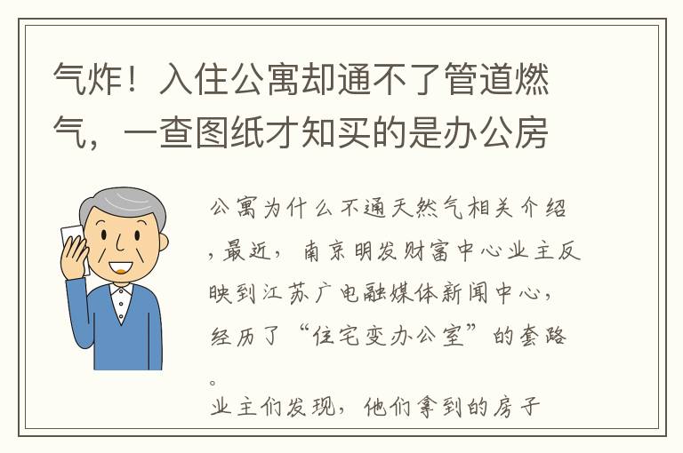 气炸!入住公寓却通不了管道燃气,一查图纸才知买的是办公房