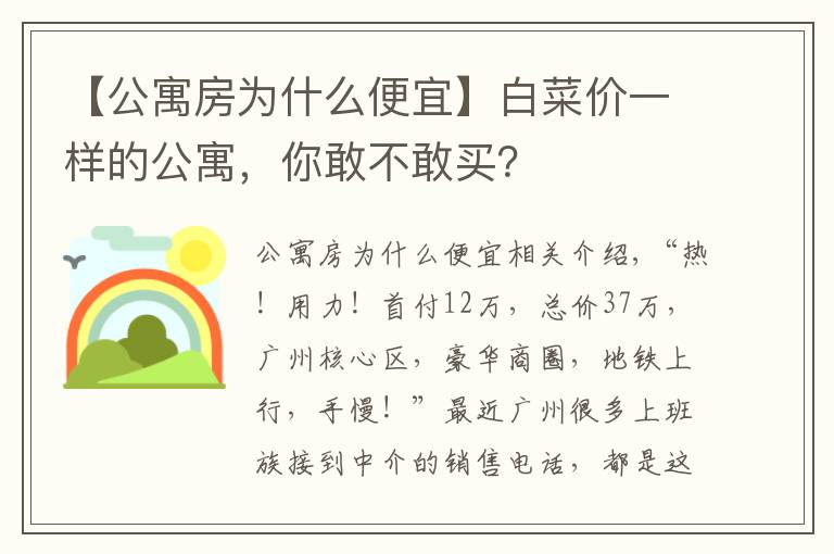 【公寓房为什么便宜】白菜价一样的公寓，你敢不敢买？