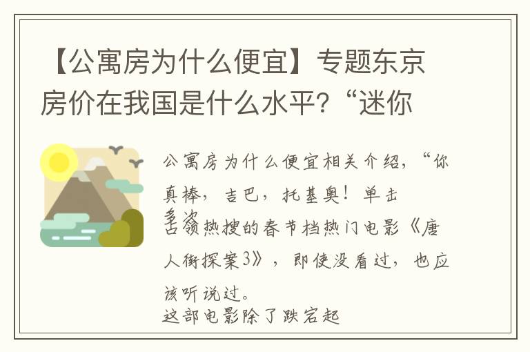 【公寓房为什么便宜】专题东京房价在我国是什么水平?“迷你公寓”火遍东京,背后暗藏玄机