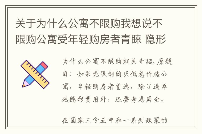 关于为什么公寓不限购我想说不限购公寓受年轻购房者青睐 隐形成本也得考虑周全
