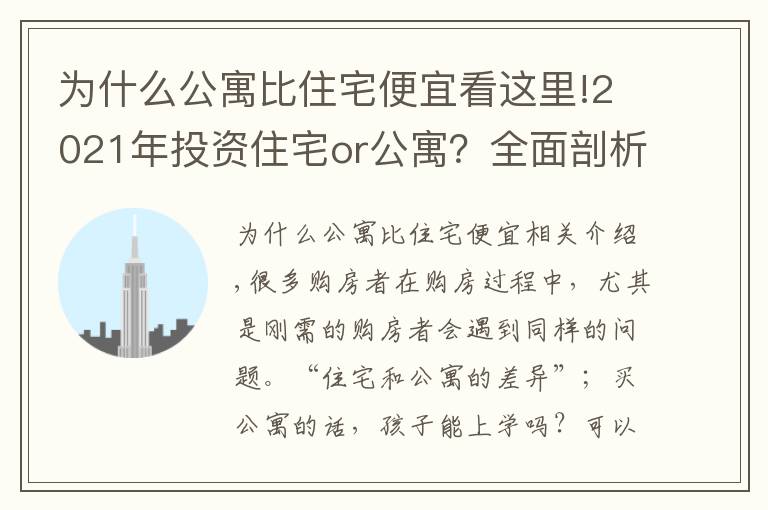 为什么公寓比住宅便宜看这里!2021年投资住宅or公寓？全面剖析“住宅”与“公寓”的优劣势