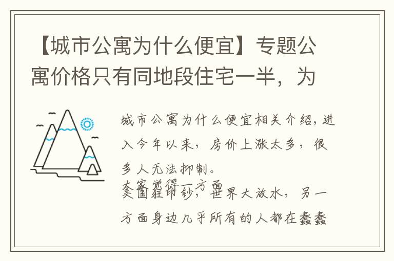 【城市公寓为什么便宜】专题公寓价格只有同地段住宅一半,为何购房者不选?细数公寓几大缺陷