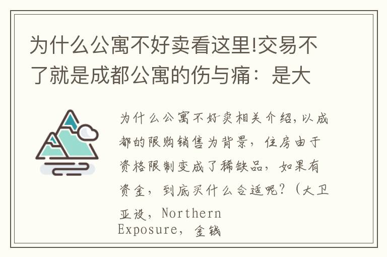 为什么公寓不好卖看这里!交易不了就是成都公寓的伤与痛：是大坑还是无房可买后的唯一选择