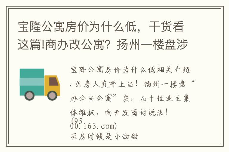 宝隆公寓房价为什么低,干货看这篇!商办改公寓?扬州一楼盘涉嫌欺诈业主,买房人苦不堪言