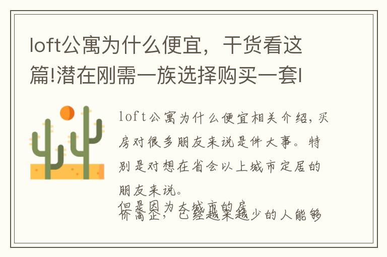 loft公寓为什么便宜,干货看这篇!潜在刚需一族选择购买一套loft公寓作为过渡,合适吗?